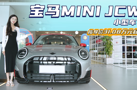 售31.08万起 精致的“都市卡丁车”  宝马MINI JCW值得种草吗？