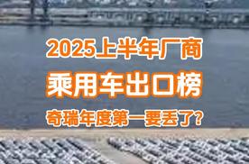 上半年乘用车厂商出口榜：比亚迪大涨排第二，奇瑞年度第一不保？