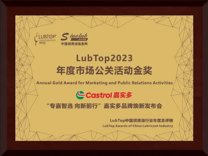 嘉实多斩获“LubTop2023中国润滑油行业年度总评榜”五大奖项