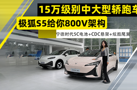 极狐阿尔法S5能给你什么？800V架构+宁德时代5C电池+CDC悬架+炫酷尾翼！