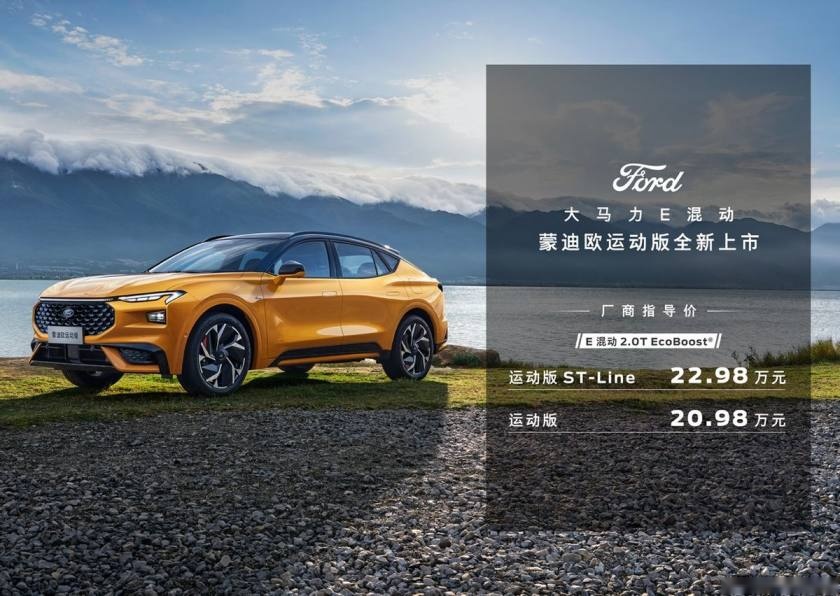 20.98万起，蒙迪欧运动版上市