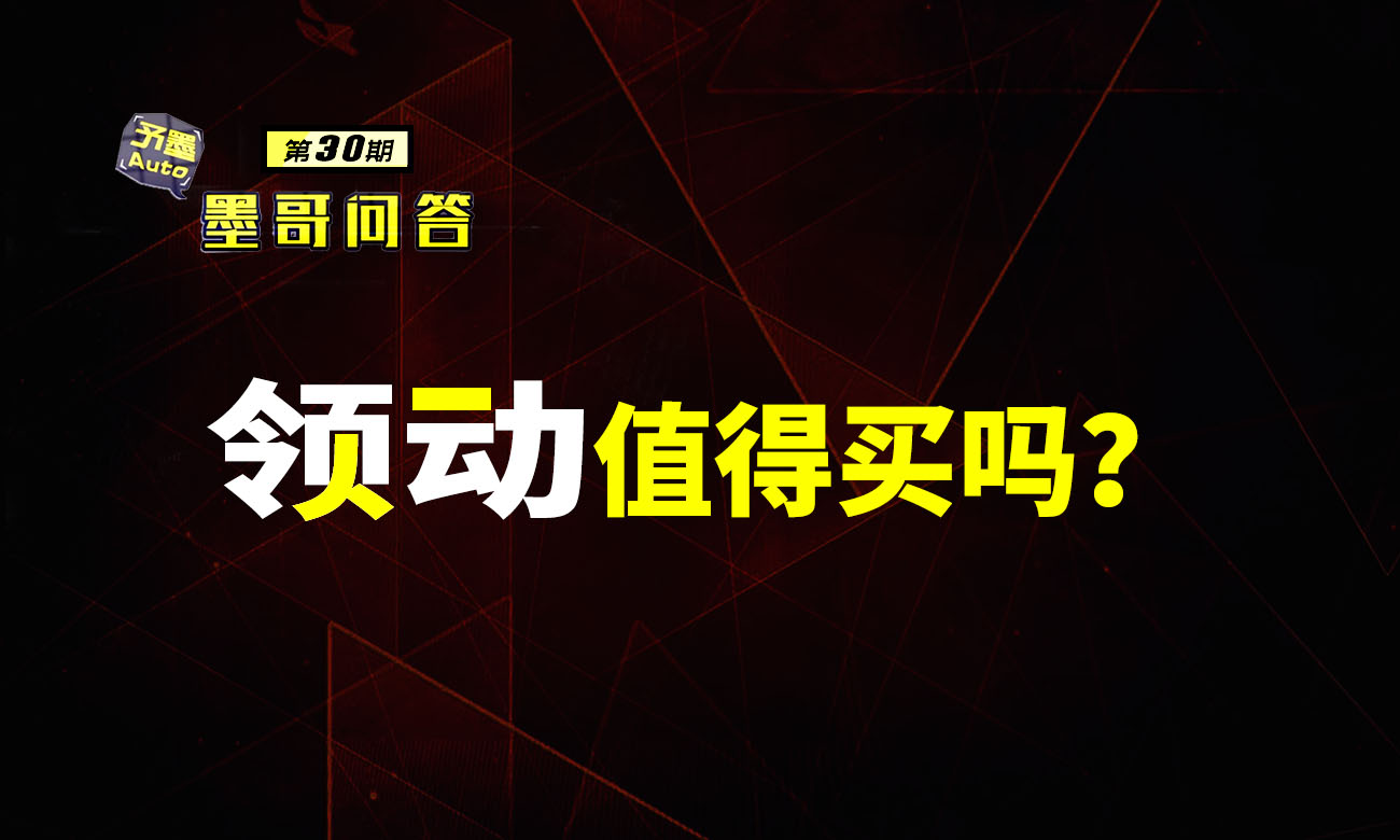 问答第30期：领动值得买吗？