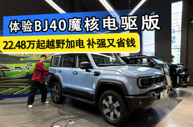 体验BJ40魔核电驱版 预售22.48万元起 越野加电补强又省钱