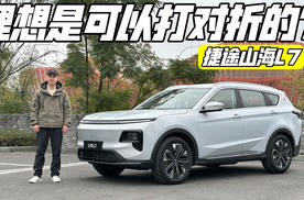 试驾丨13万级插混SUV 捷途山海L7能耗实测