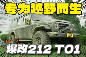 专为越野而生！爆改212 T01