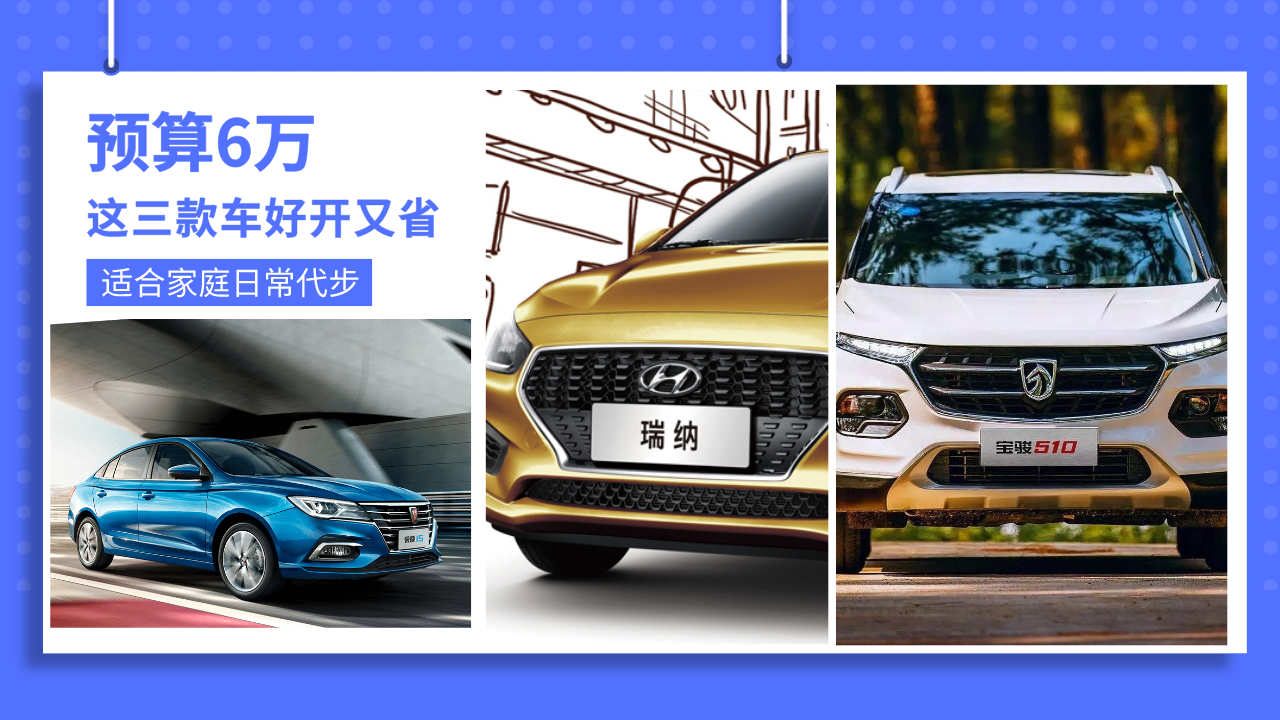 预算6万，宝骏510/荣威i5/北京现代瑞纳，这三款车超值！视频