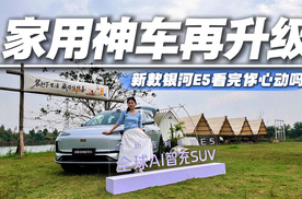 全新银河E5到底有多硬核？同价位真没几个能打，越级体验真香