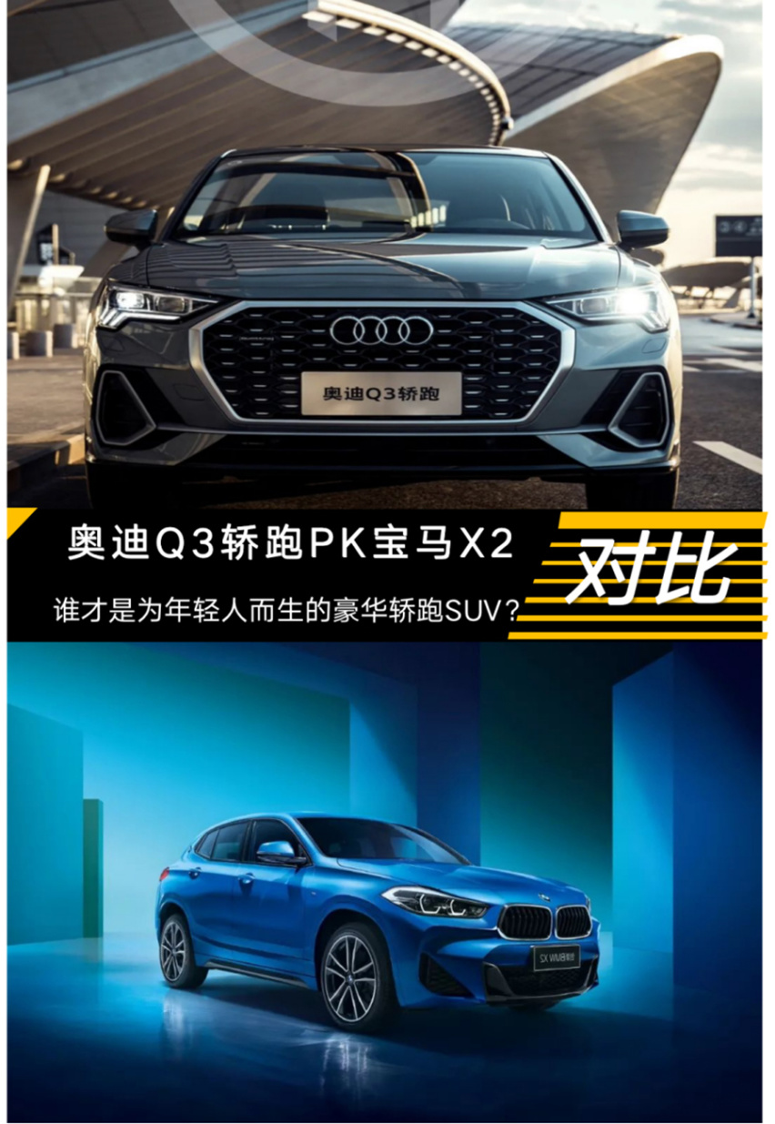 【帮你选车】个性化轿跑SUV 奥迪Q3轿跑对比宝马X2