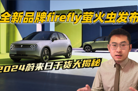 ET9正式上市，全新品牌firefly萤火虫发布，2024蔚来日亮点解读！