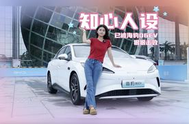 智驾体验+云辇-C 速来查收比亚迪海豹06EV的五“心”好评！