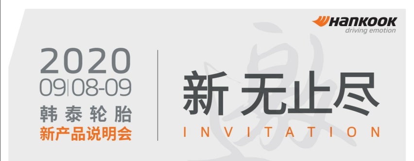 韩泰轮胎正式在中国市场推出两款高端全新产品和一项技术