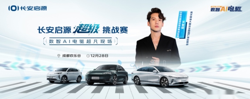 超凡挑战赛，与大咖一起体验启源魅力，沉浸感受领先科技