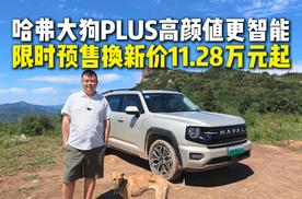 哈弗大狗PLUS高颜值更智能 限时预售换新价11.28万元起