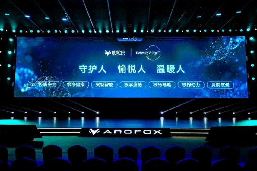 北汽极狐达尔文2.0技术体系发布，守护、愉悦、温暖用户出行