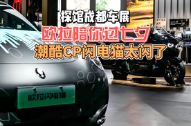 探馆成都车展 欧拉陪你过七夕 潮酷CP闪电猫太闪了