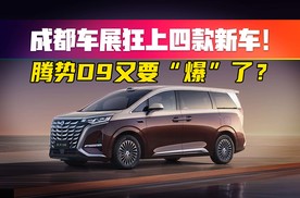 腾势D9上市在成都车展“杀疯了”?升级幅度够不够诚意？