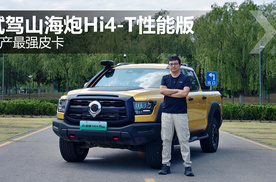 国产最强皮卡 试驾山海炮Hi4-T性能版