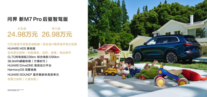 豪华升级！问界新M7 Pro上市，24.98万值得买吗？