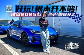 《姑的CAR》好玩！根本开不够！试驾2025款斯巴鲁BRZ