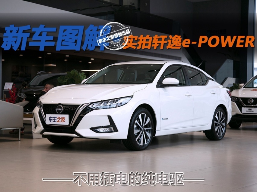 不插电的纯电驱 全新轩逸e-POWER哪款更适合你
