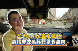 华为ADS4.0首发体验：最强智驾挑战北京老胡同