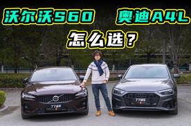 年轻人第一台豪华车：S60 vs A4L怎么选？