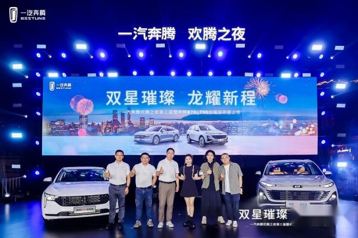 一汽奔腾欢腾之夜第三季绽放郑州 奔腾B70龙耀版&T90龙耀版上市