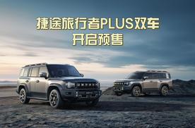 越野平权！捷途XWD技术体验日开幕，捷途旅行者PLUS双车开启预售
