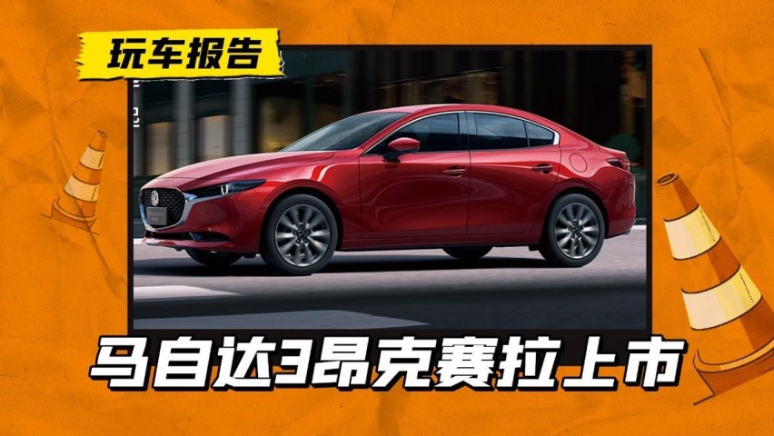 终于降价了！新款马自达3 昂克赛拉上市，起售价还不到9万？