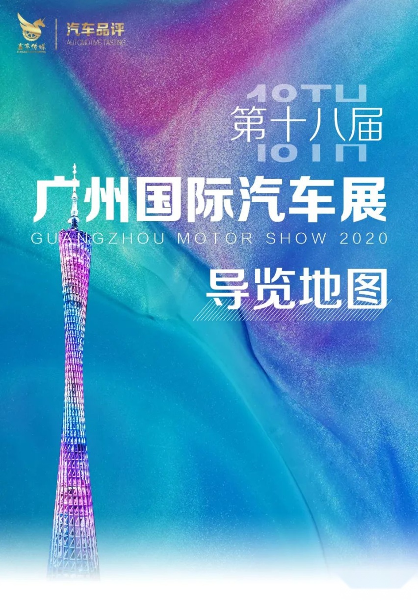 2020年 中国汽车收官之战  广州车展 导览地图