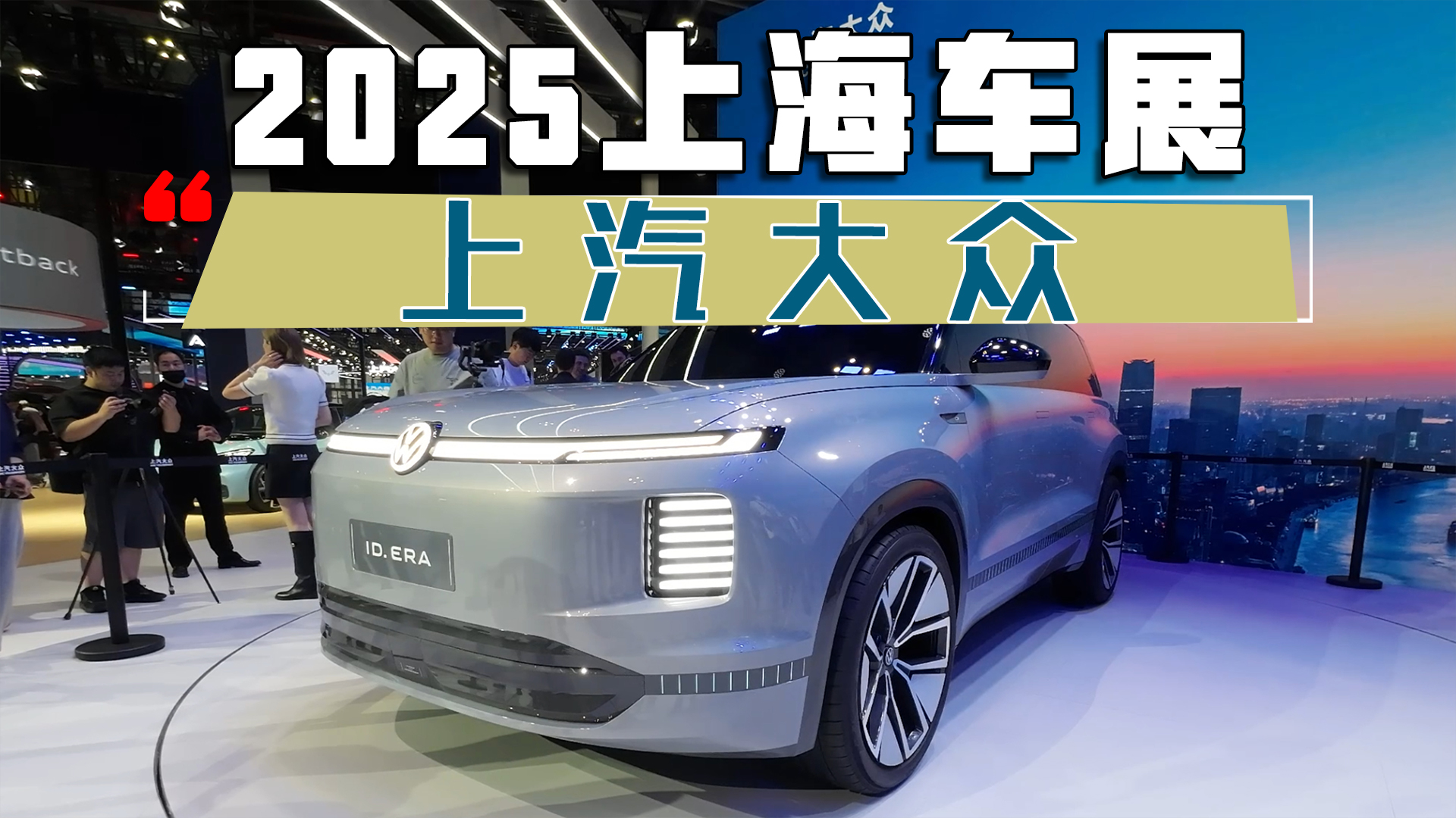 ID.ERA领衔登场 上汽大众多款车型亮相2025上海车展