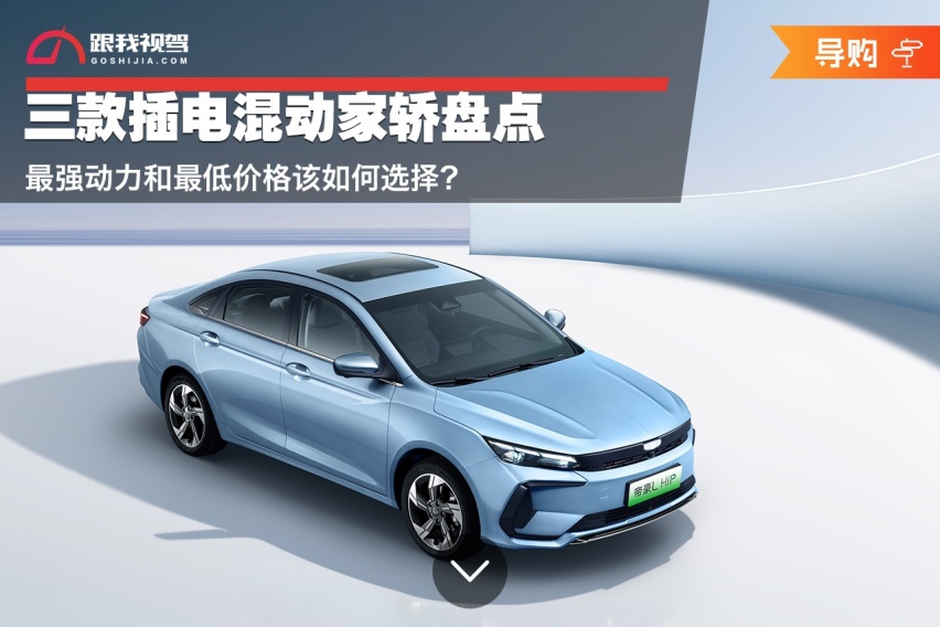三款插电混动家轿盘点 最强动力和最低价格该如何选择？
