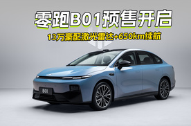 零跑B01预售开启 13万豪配激光雷达+650km续航 10万级市场要被重新定义？
