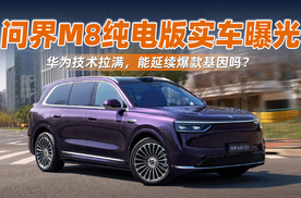 问界M8纯电版实车曝光！华为技术拉满，能延续爆款基因吗？