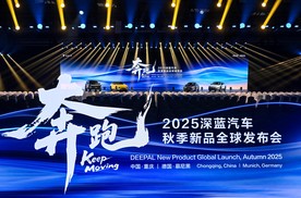 “五舰齐发·全球共振”深蓝汽车以央企加速度驶入世界新能源赛道