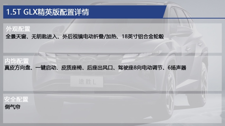 全新途胜L购车手册 主推1.5T GLX精英版，满足家用足以