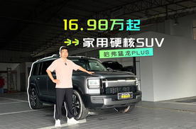 订单火爆，20万内家用硬核SUV最佳答案？探店哈弗猛龙PLUS