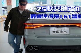 25款奇瑞艾瑞泽8，还得是1.6T智版最香