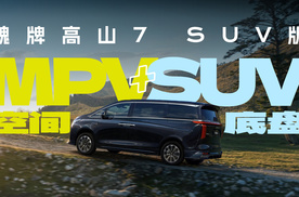 MPV空间加SUV底盘？限时27.08万，魏牌高山7 SUV版来了！
