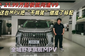 21.99万起，极狐问道V9，这台MPV把“不将就”做成了标配