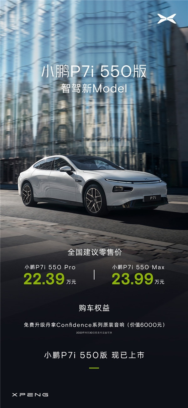 把价格打下来！小鹏P7i 550版上市值得买吗？