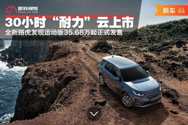 30小时“耐力”云上市 全新路虎发现运动版35.68万起