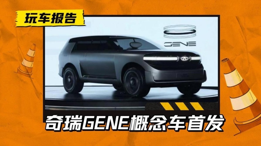 一车黑科技！奇瑞GENE概念车首发，还能用太阳能补电