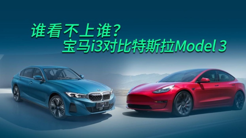 Model 3还是宝马i3，二十万多万新能源车谁更值得被选择？