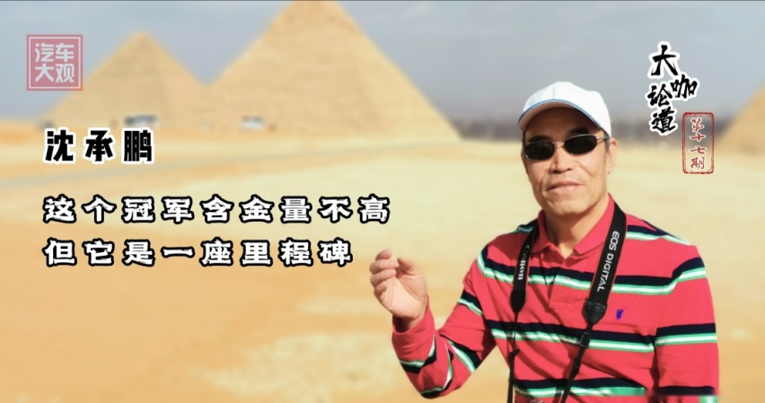 大咖论道｜这个冠军含金量不高 但它是一座里程碑