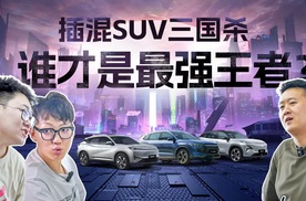 插混SUV三国杀 谁才是最强王者？