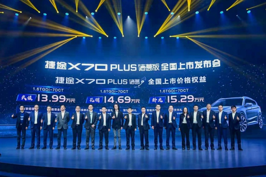 卧龙出山，捷途X70 PLUS诸葛版以智慧和忠诚谋略天下