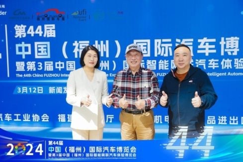 2024第44届  中国（福州）国际汽车博览会新闻发布会隆重召开！