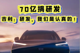 十年砸2000亿做研发 #车企研发投入多效率大不一样##吉利将迎来爆发