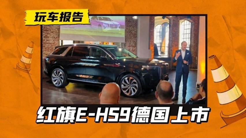 红旗E-HS9德国发售，8万欧元起售，这是要“师夷制夷”？